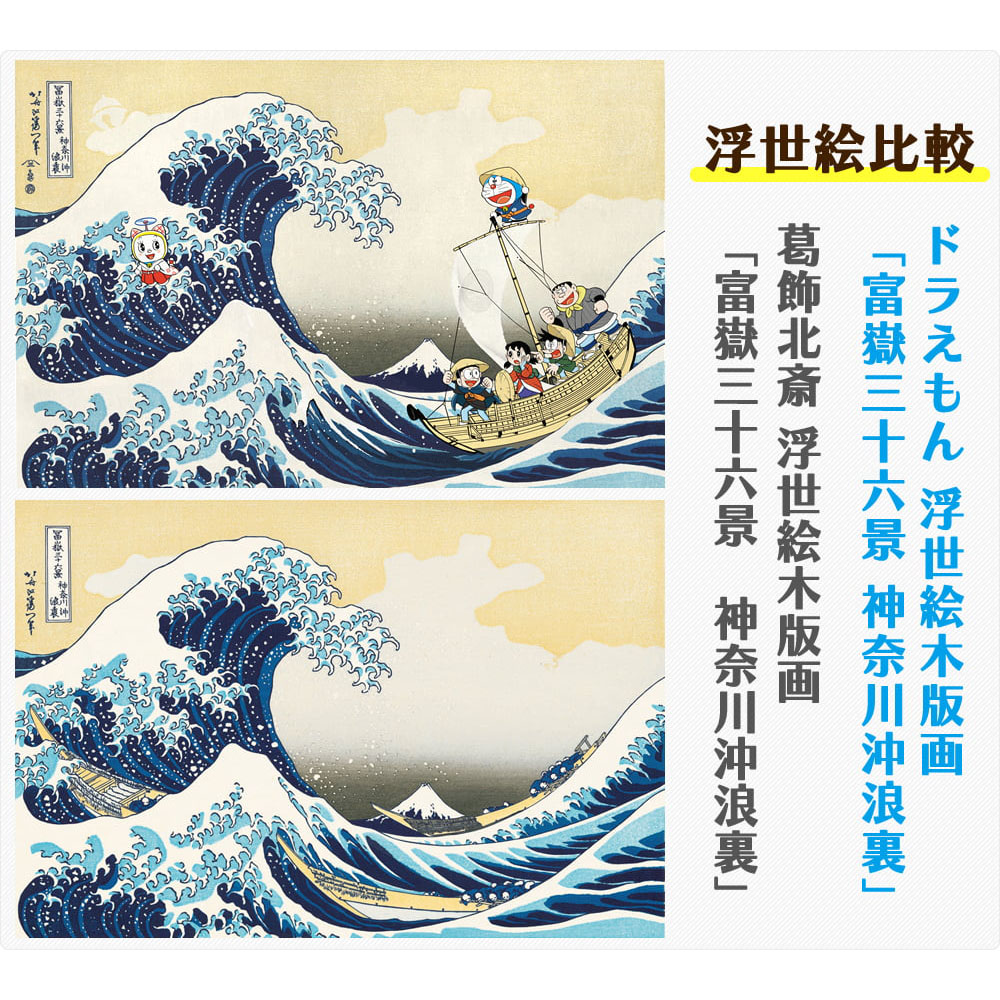 ドラえもん 浮世絵木版画 「富嶽三十六景 神奈川沖浪裏」 | ドラえもん