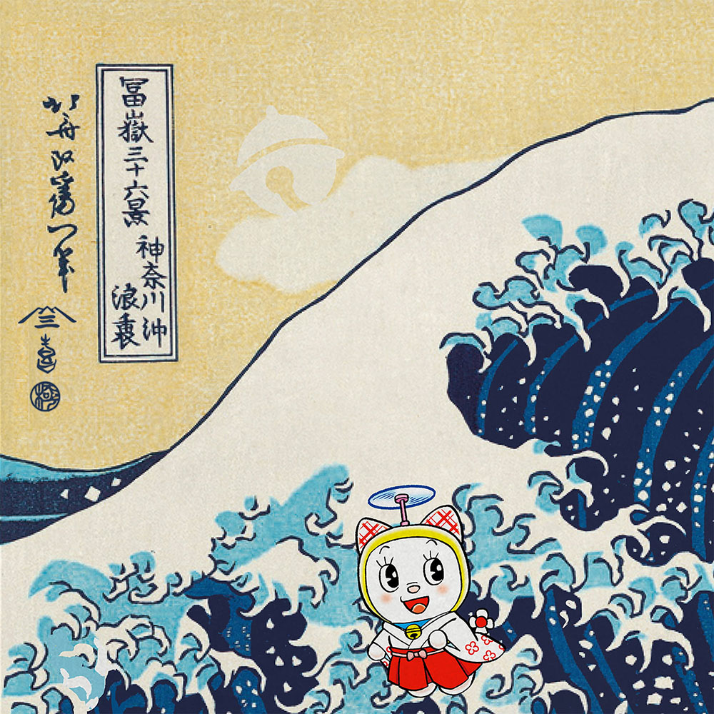 ドラえもん 浮世絵木版画 「富嶽三十六景 神奈川沖浪裏」 | ドラえもん