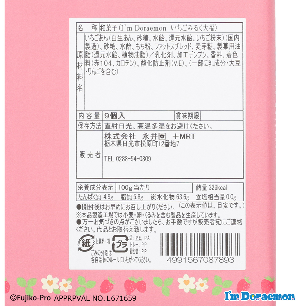 I'm Doraemon いちごみるく大福 | ドラえもん未来デパート オンライン