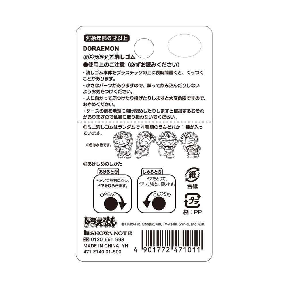 単品】どこでもドア消しゴム | ドラえもん未来デパート オンライン