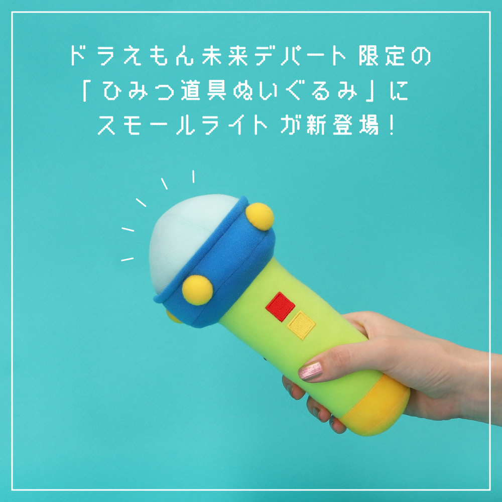 ドラえもん ひみつ道具ぬいぐるみ スモールライト | ドラえもん未来