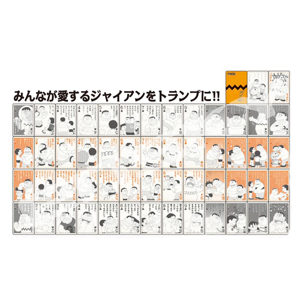 ジャイアン猛言トランプ | ドラえもん未来デパート オンライン