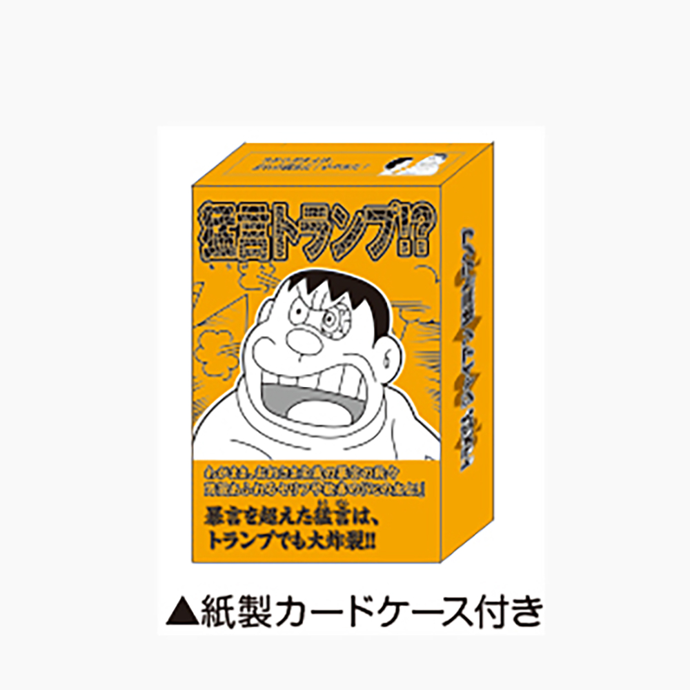 ジャイアン猛言トランプ | ドラえもん未来デパート オンライン
