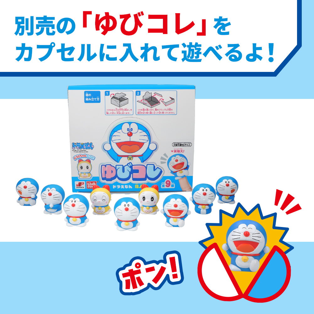 ドラえもん カプセルだしてよ！ドラえもん | ドラえもん未来デパート