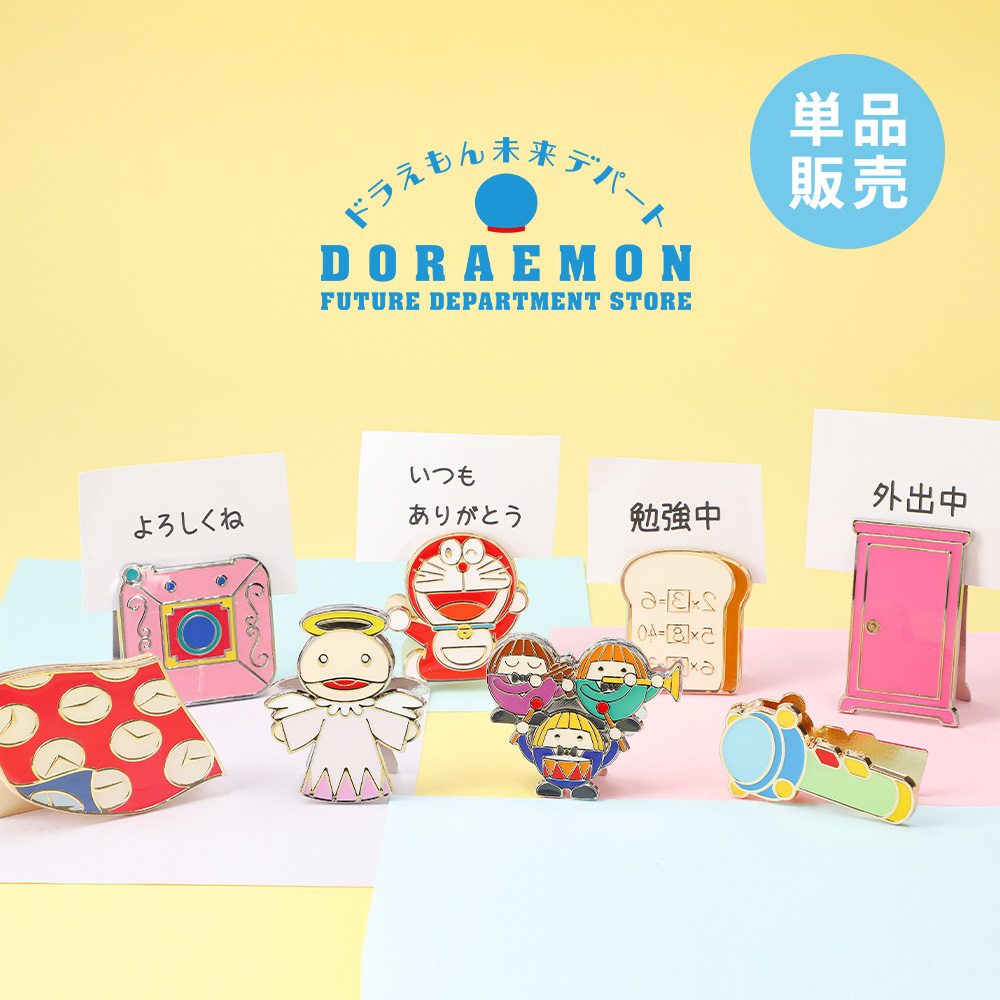 ドラえもん ひみつ道具スタンディングクリップ | ドラえもん未来