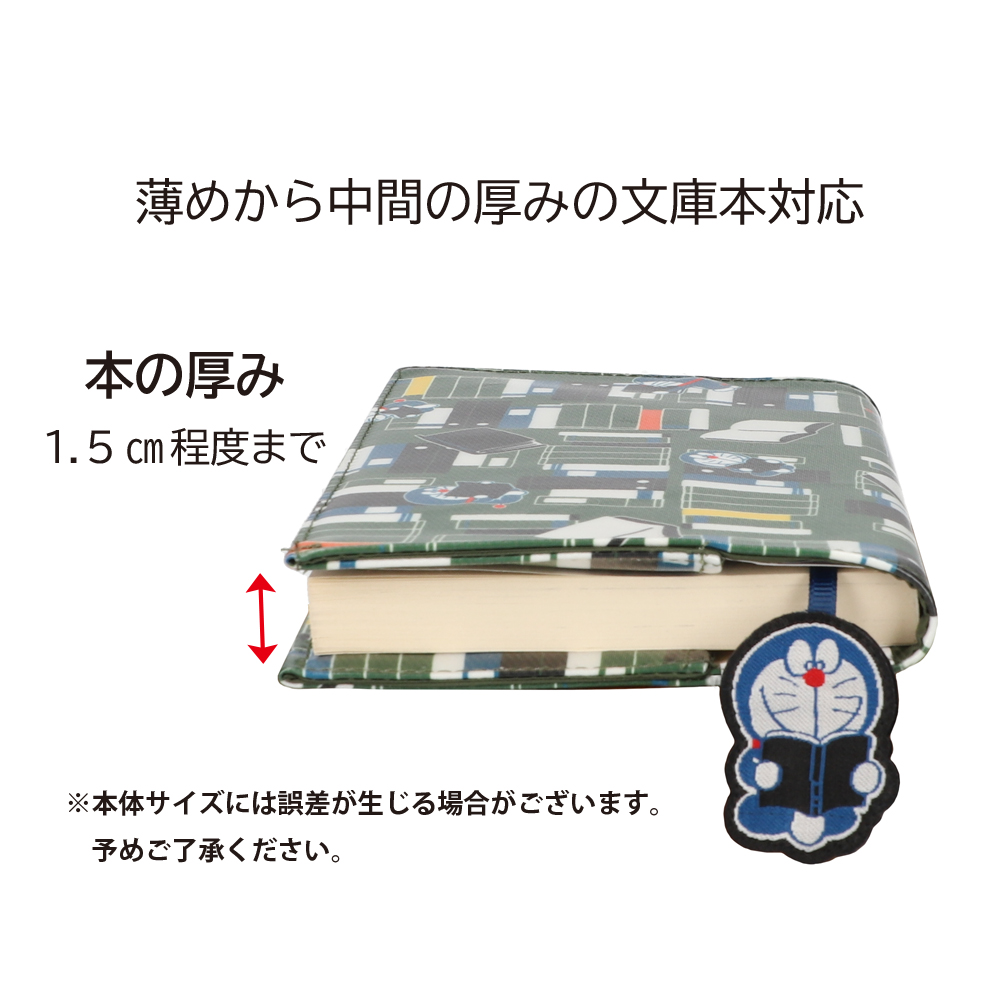 しおり付ブックカバー 本読みドラえもん | ドラえもん未来デパート