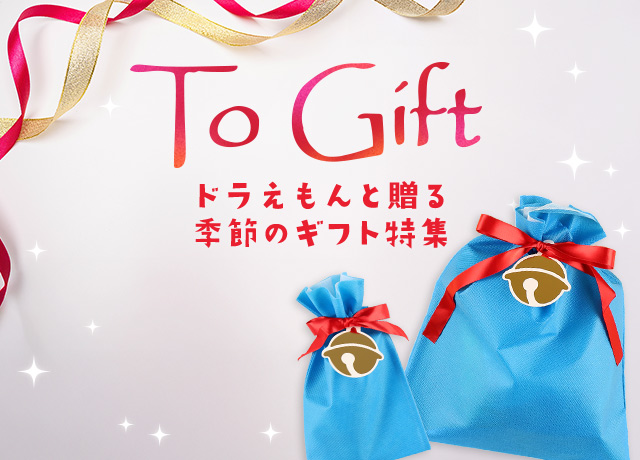 ギフト｜ドラえもん未来デパート オンライン