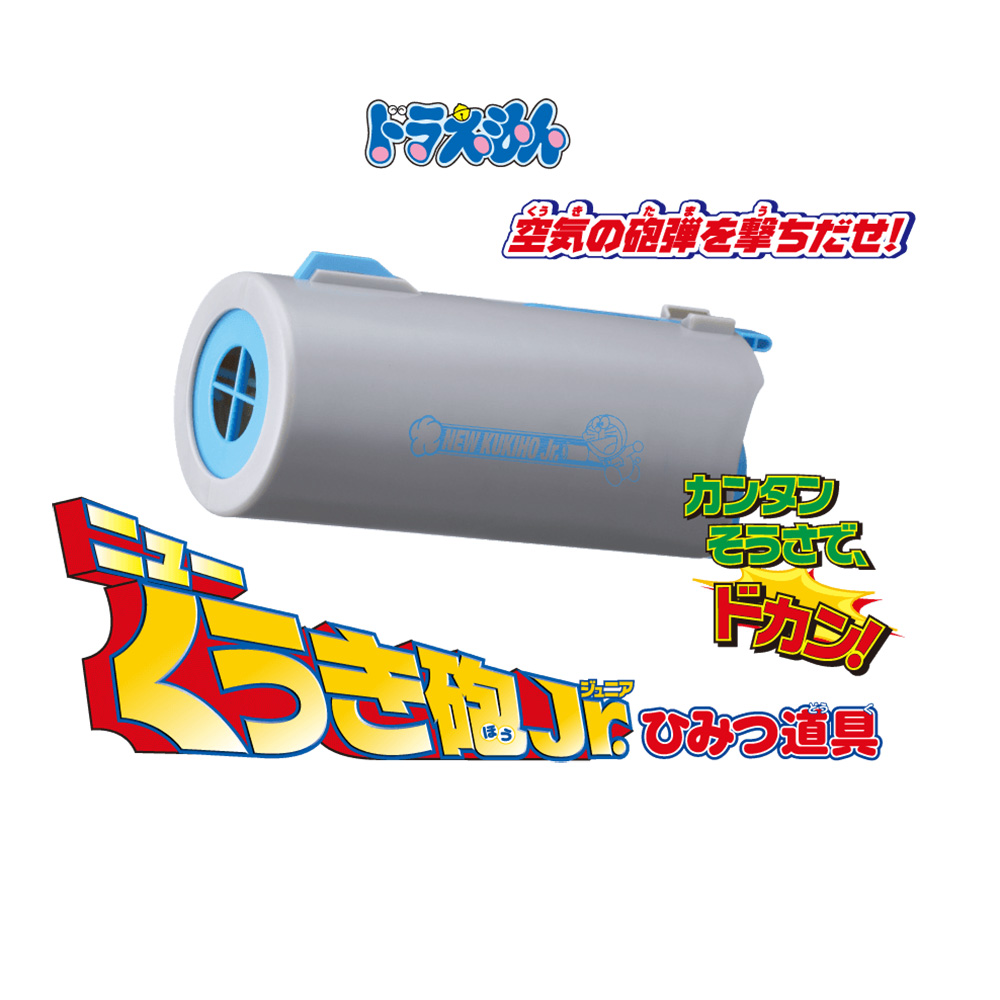 ドラえもん ニュ－くうき砲JR.