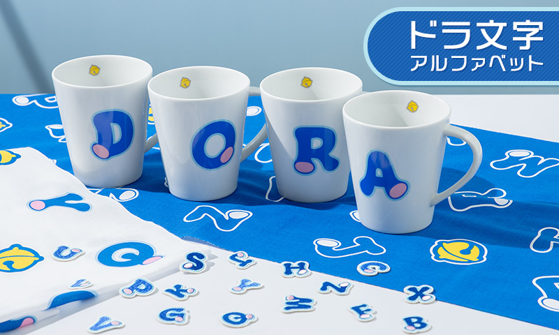 ドラ文字リニューアル