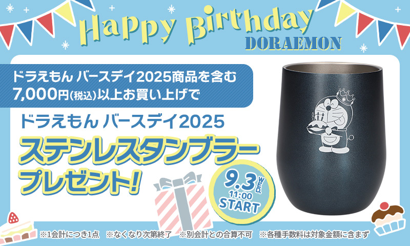 バースデイ2025プレゼントキャンペーン